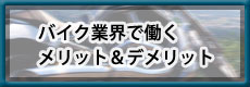 バイク業界で働くメリット＆デメリット
